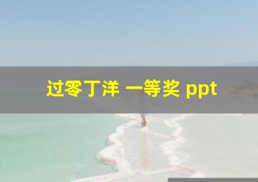 过零丁洋 一等奖 ppt